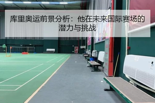 库里奥运前景分析：他在未来国际赛场的潜力与挑战